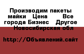 Производим пакеты майки › Цена ­ 1 - Все города Бизнес » Другое   . Новосибирская обл.